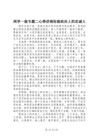两学一做专题二心得讲规矩做政治上的忠诚人
