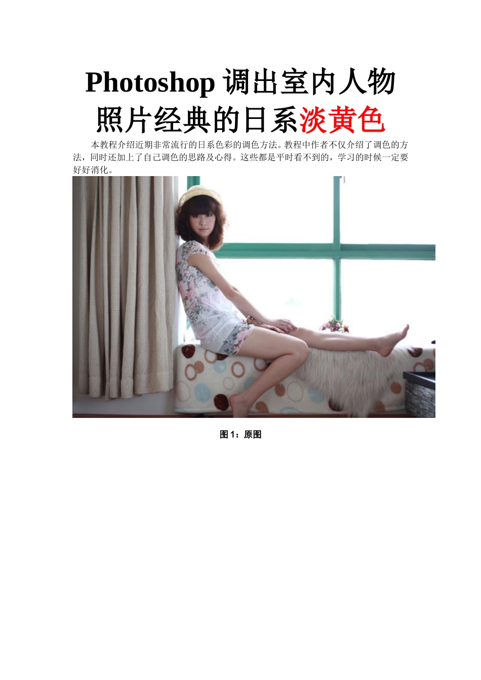 Photoshop调出室内人物照片经典的日系淡黄色_第1页