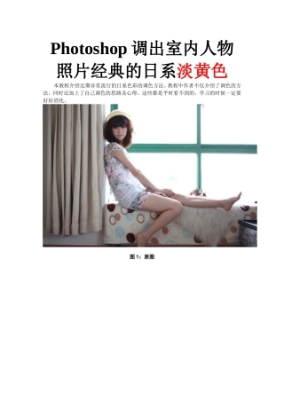 Photoshop调出室内人物照片经典的日系淡黄色