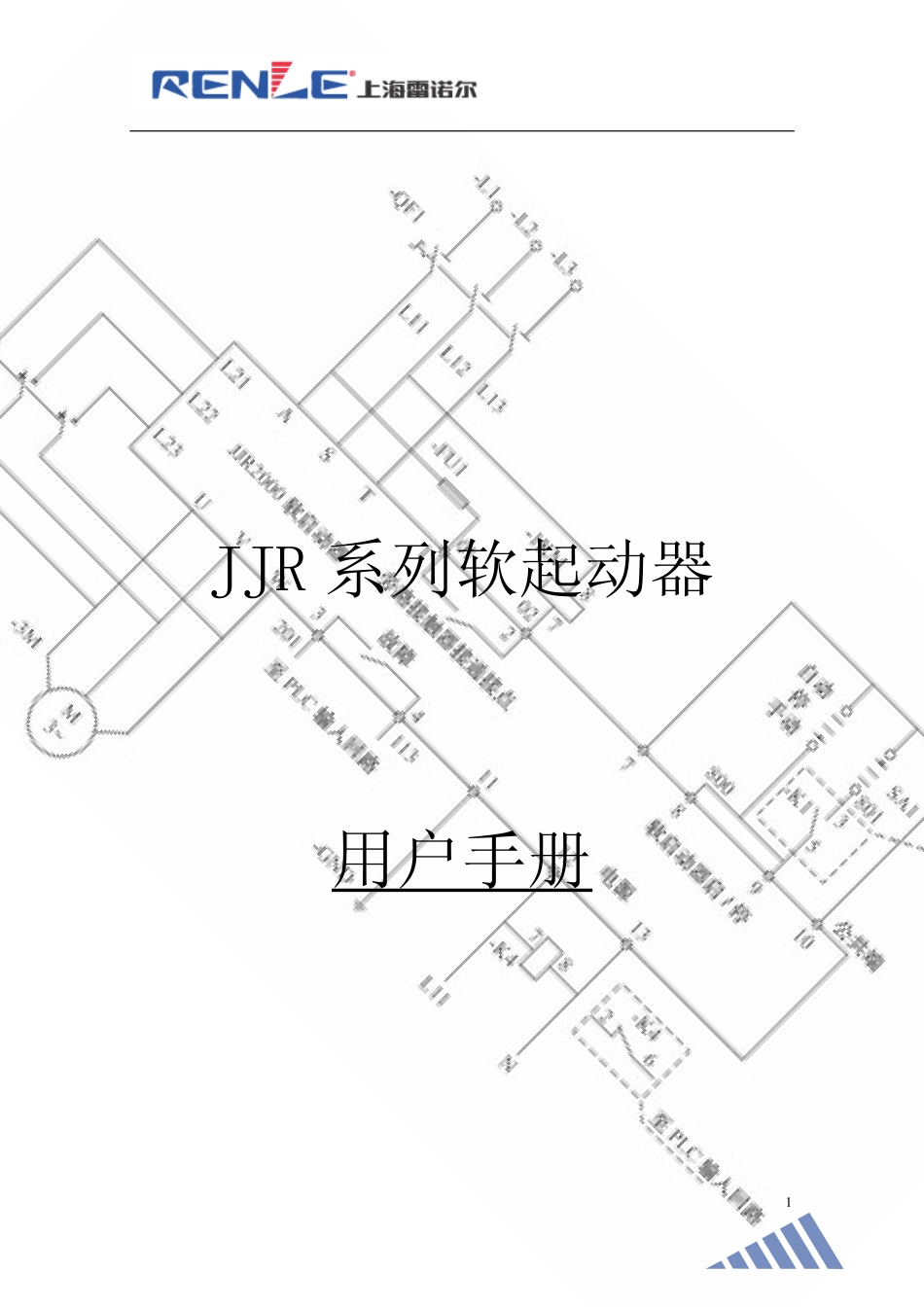 JJR系列电机软起动器最新用户手册(清晰版)_第1页