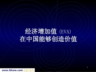 EVA经济增加值在中国创造价值