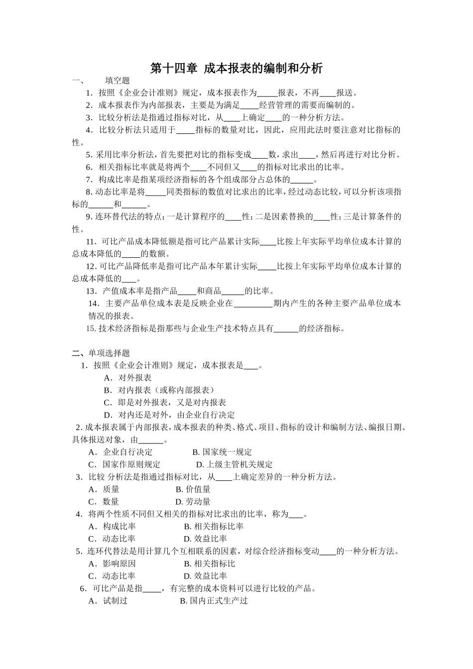 第14章 习题(成本报表)_第1页