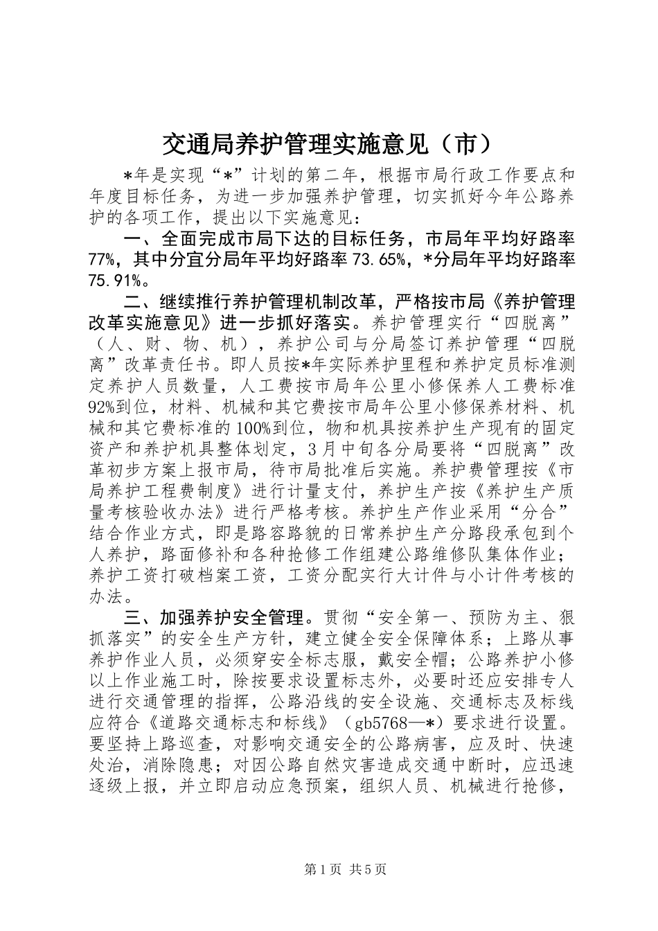 交通局养护管理实施意见（市）_第1页