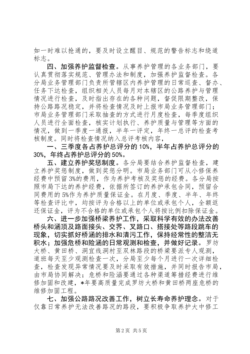 交通局养护管理实施意见（市）_第2页
