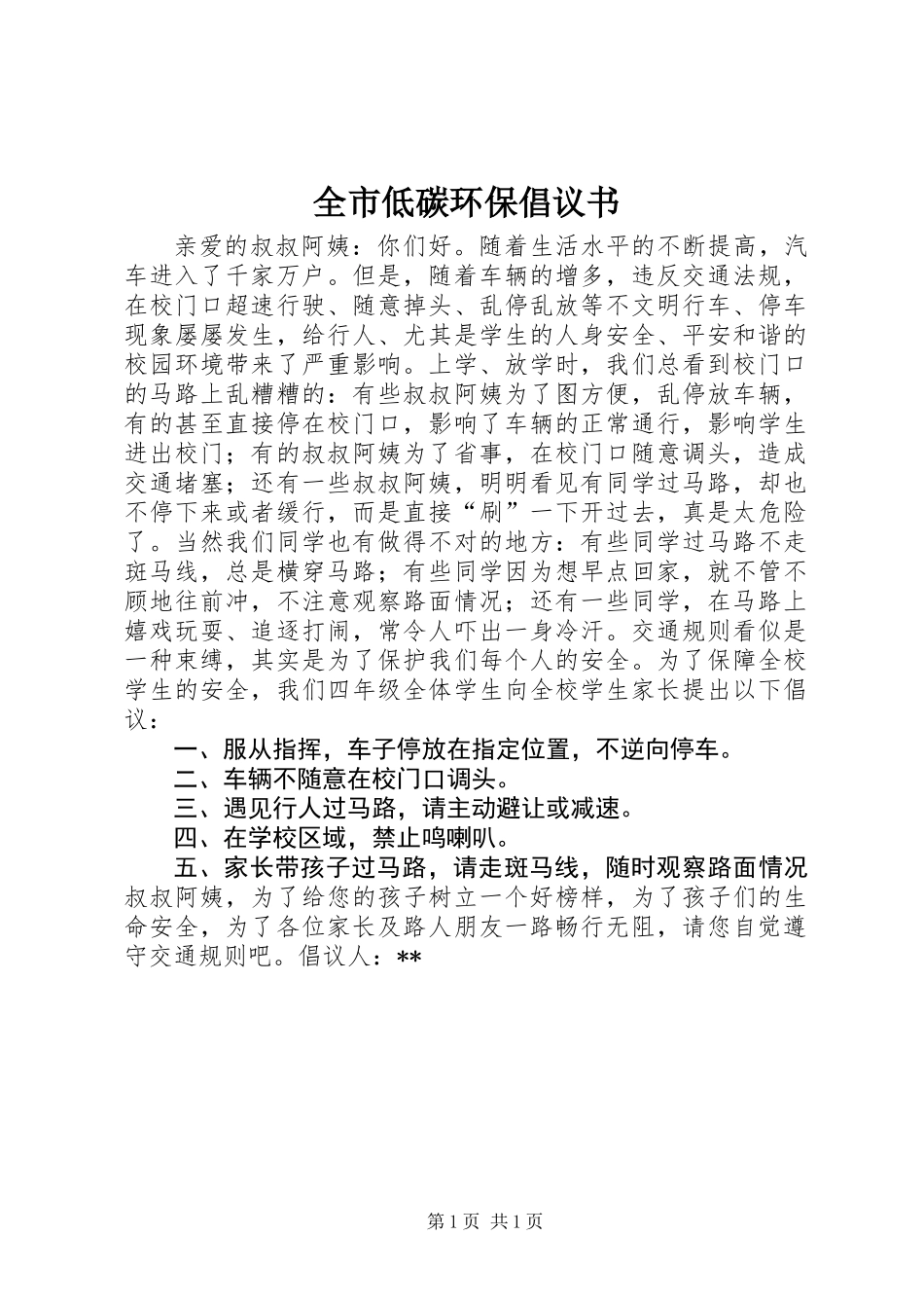 全市低碳环保倡议书_1_第1页
