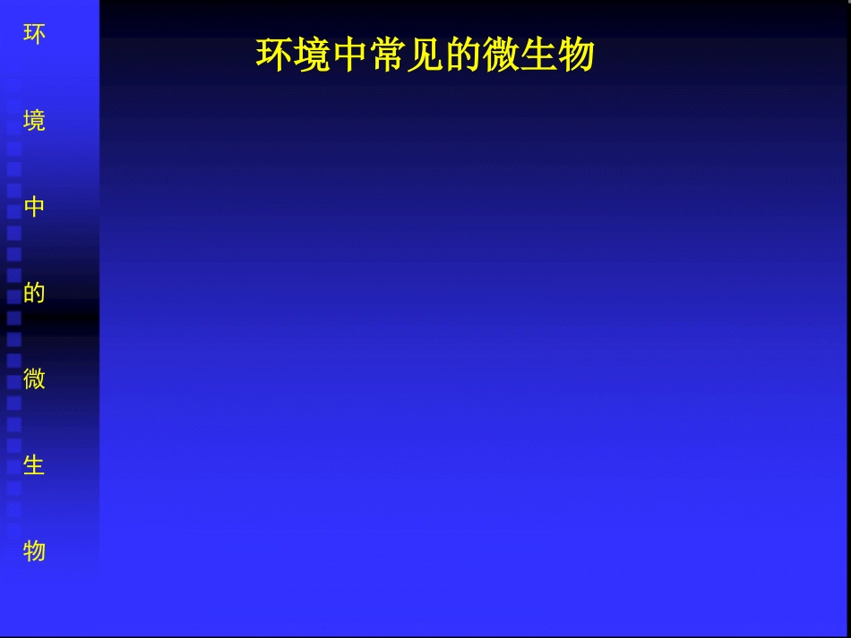 第2章-环境中的微生物_第3页