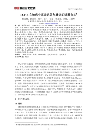 TCF-4在肺癌中高表达并与肺癌的进展有关