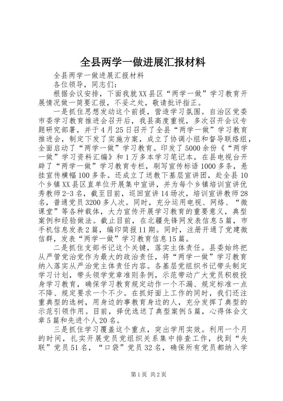全县两学一做进展汇报材料_第1页