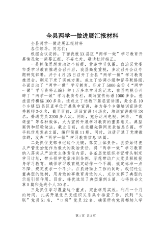 全县两学一做进展汇报材料