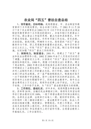 农业局“四五”普法自查总结