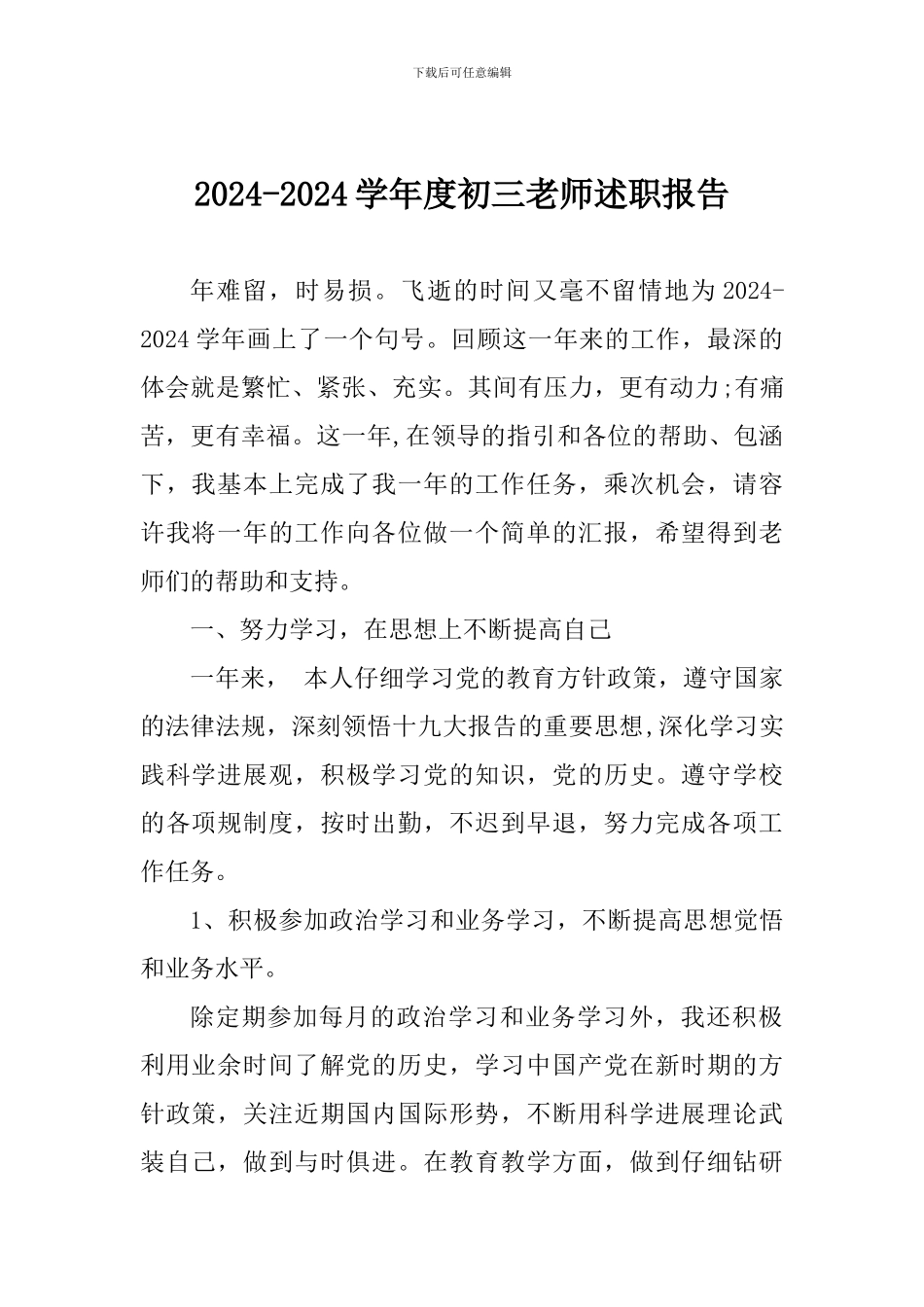 2024-2024学年度初三老师述职报告_第1页
