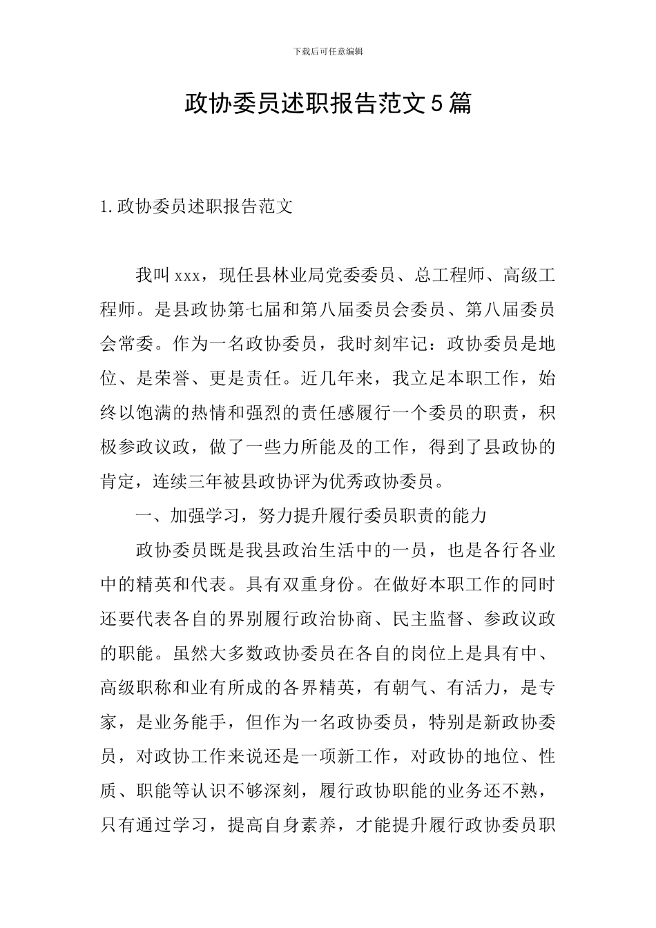 政协委员述职报告范文5篇_第1页