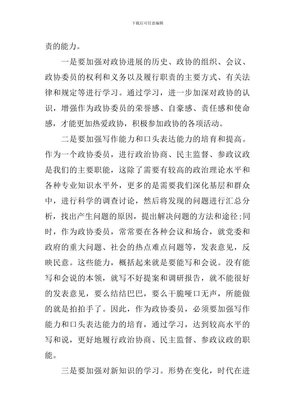 政协委员述职报告范文5篇_第2页