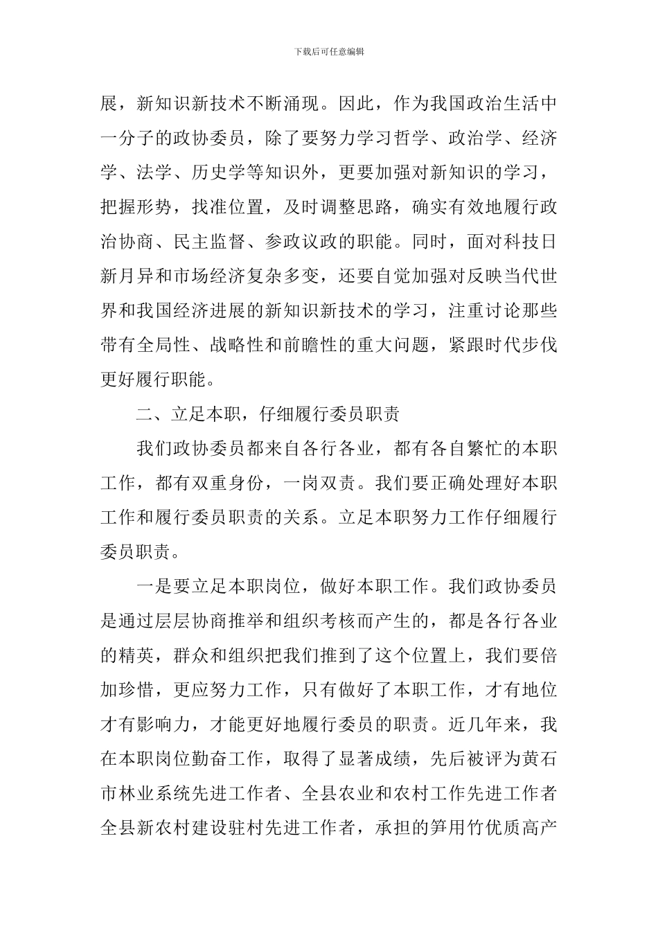 政协委员述职报告范文5篇_第3页