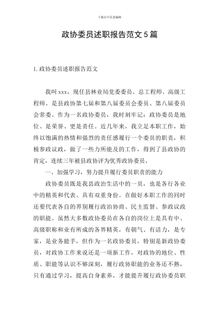 政协委员述职报告范文5篇