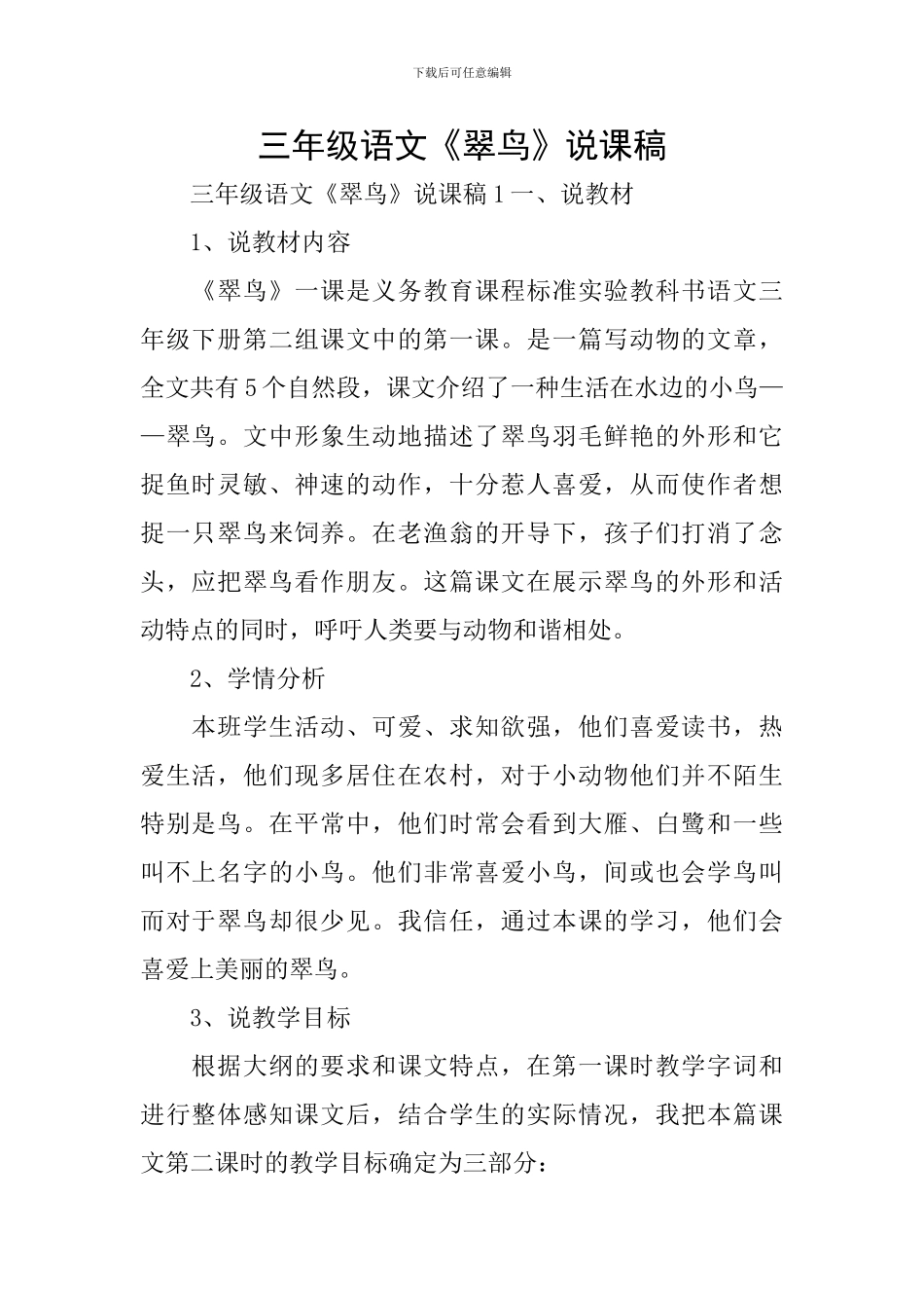 三年级语文《翠鸟》说课稿_第1页