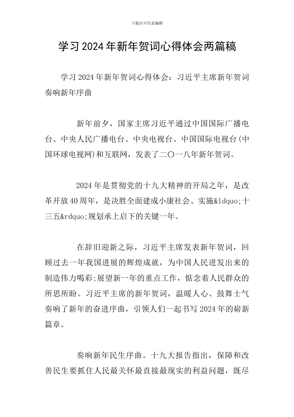 学习2024年新年贺词心得体会两篇稿_第1页