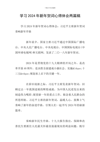 学习2024年新年贺词心得体会两篇稿