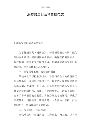 消防安全日活动总结范文
