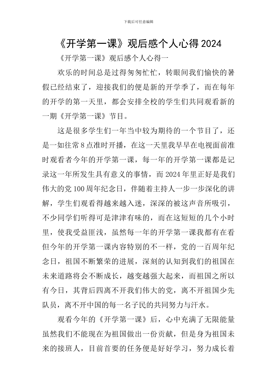 《开学第一课》观后感个人心得2024_第1页