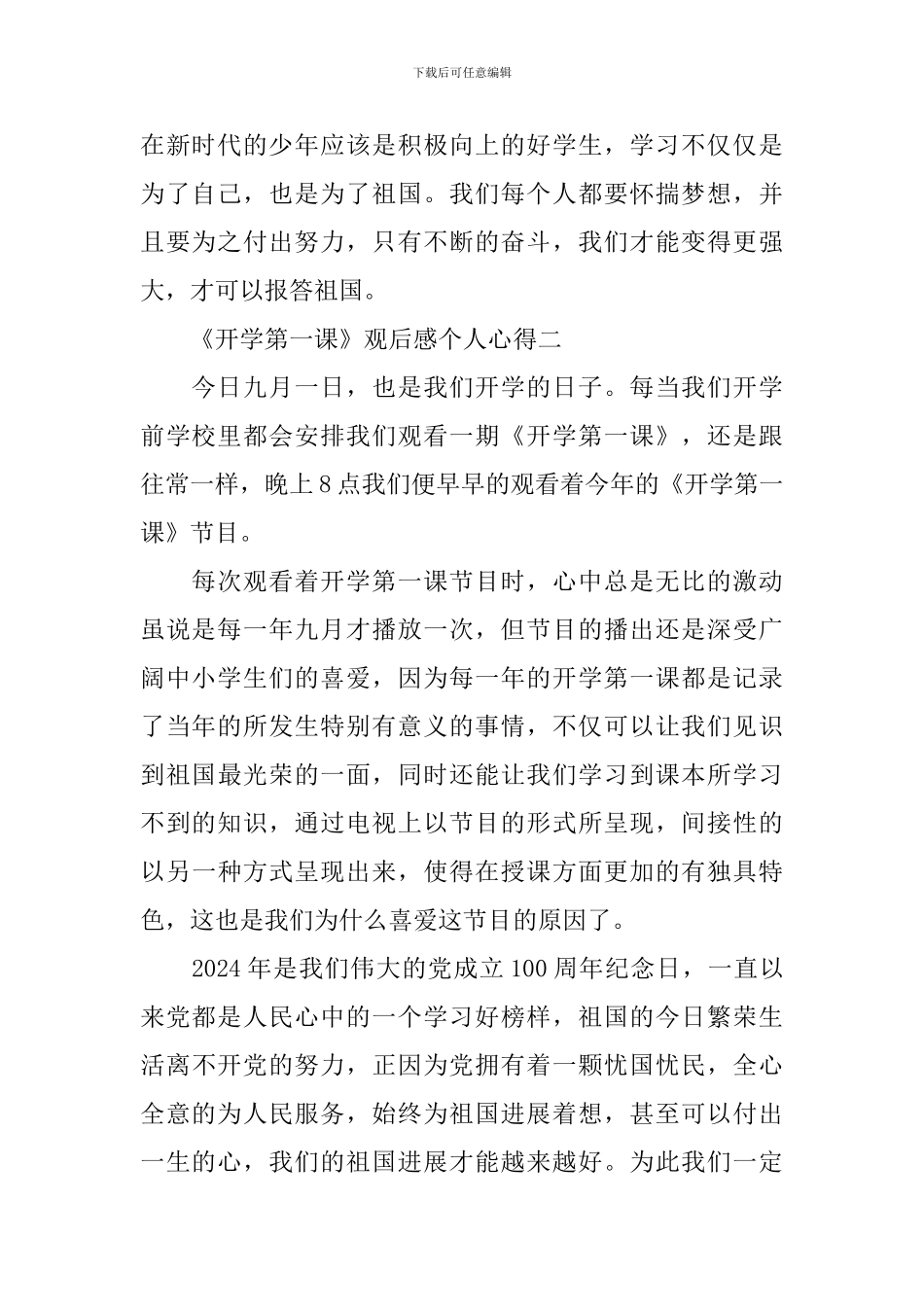 《开学第一课》观后感个人心得2024_第2页