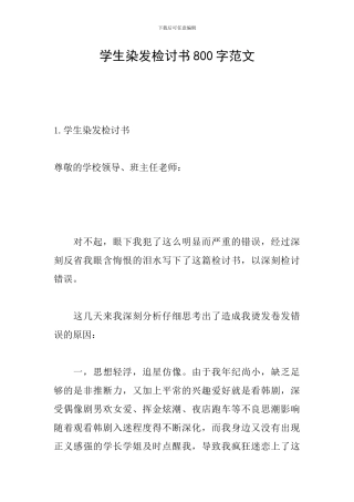 学生染发检讨书800字范文