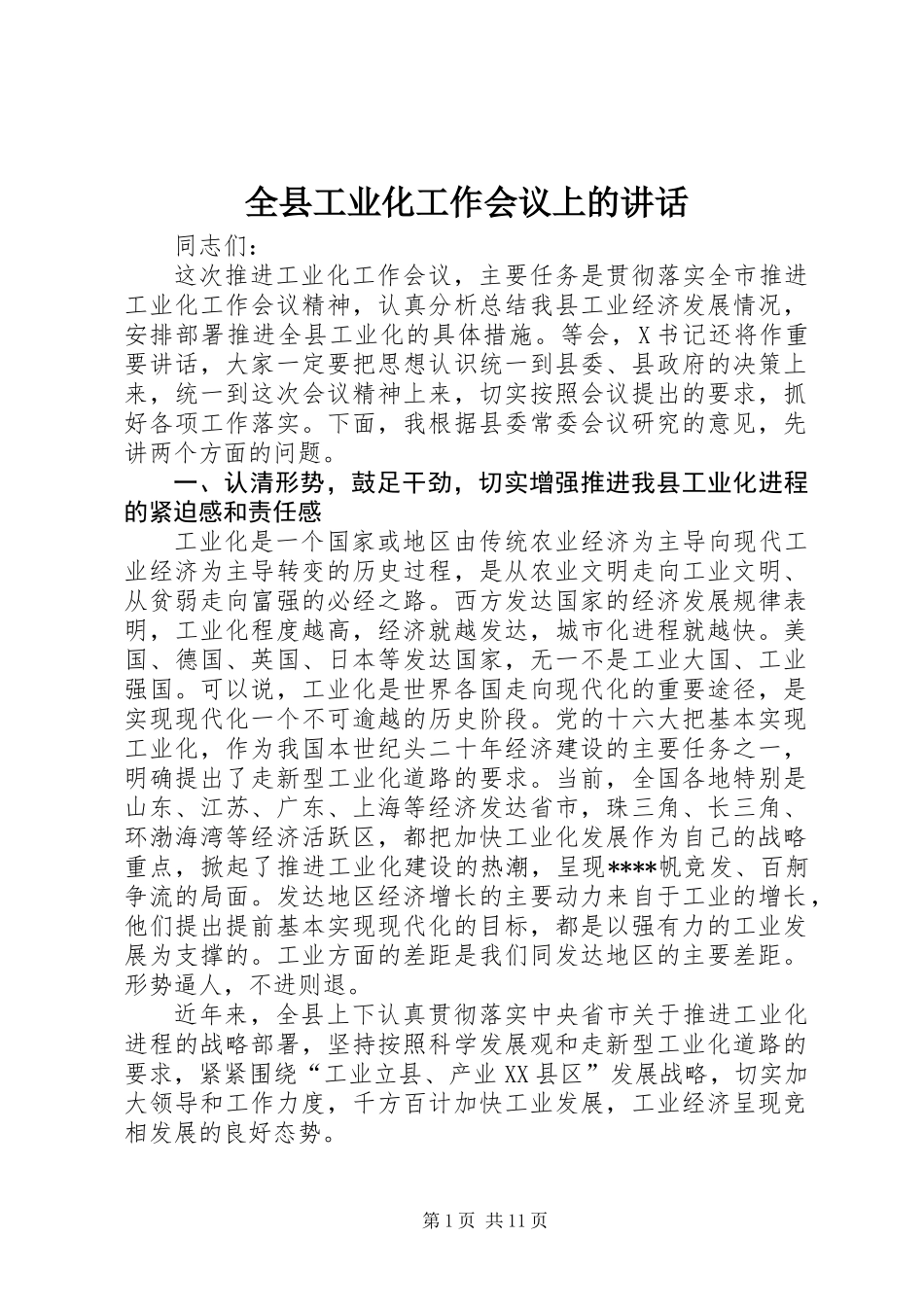 全县工业化工作会议上的讲话_第1页