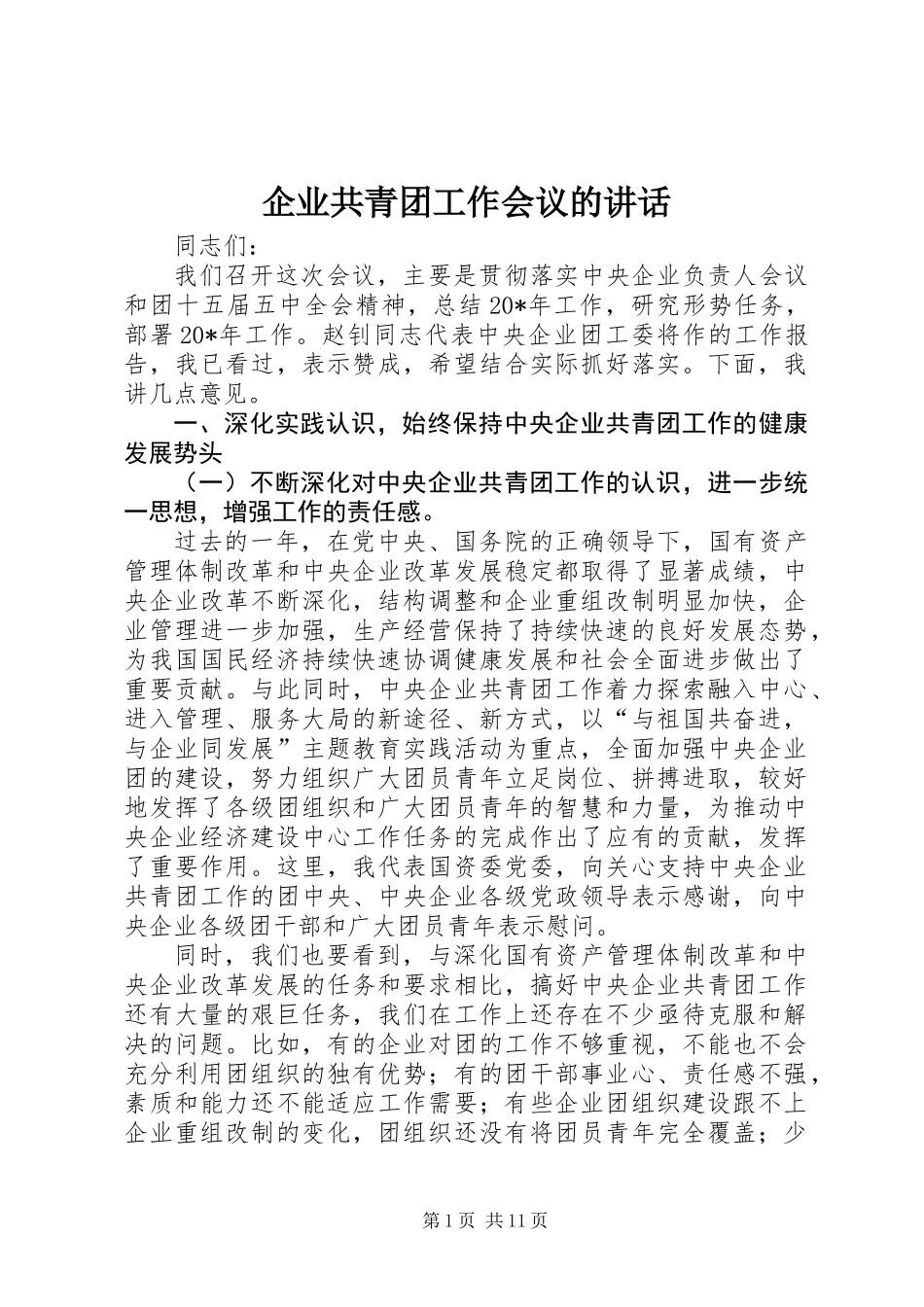 企业共青团工作会议的讲话_第1页