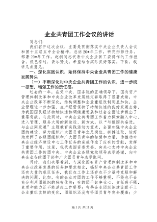 企业共青团工作会议的讲话