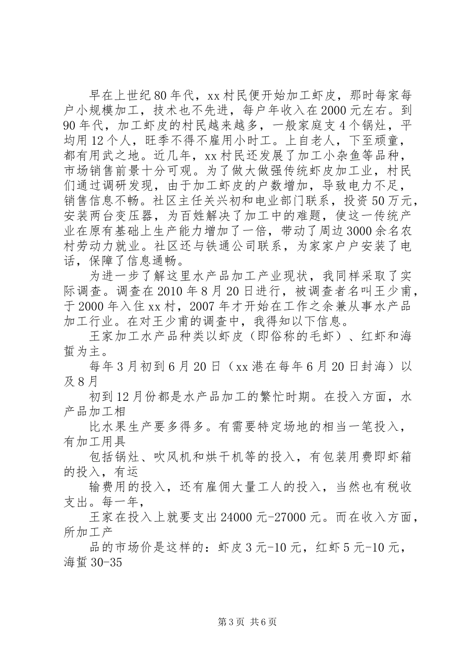 农业产业化现状调研_第3页