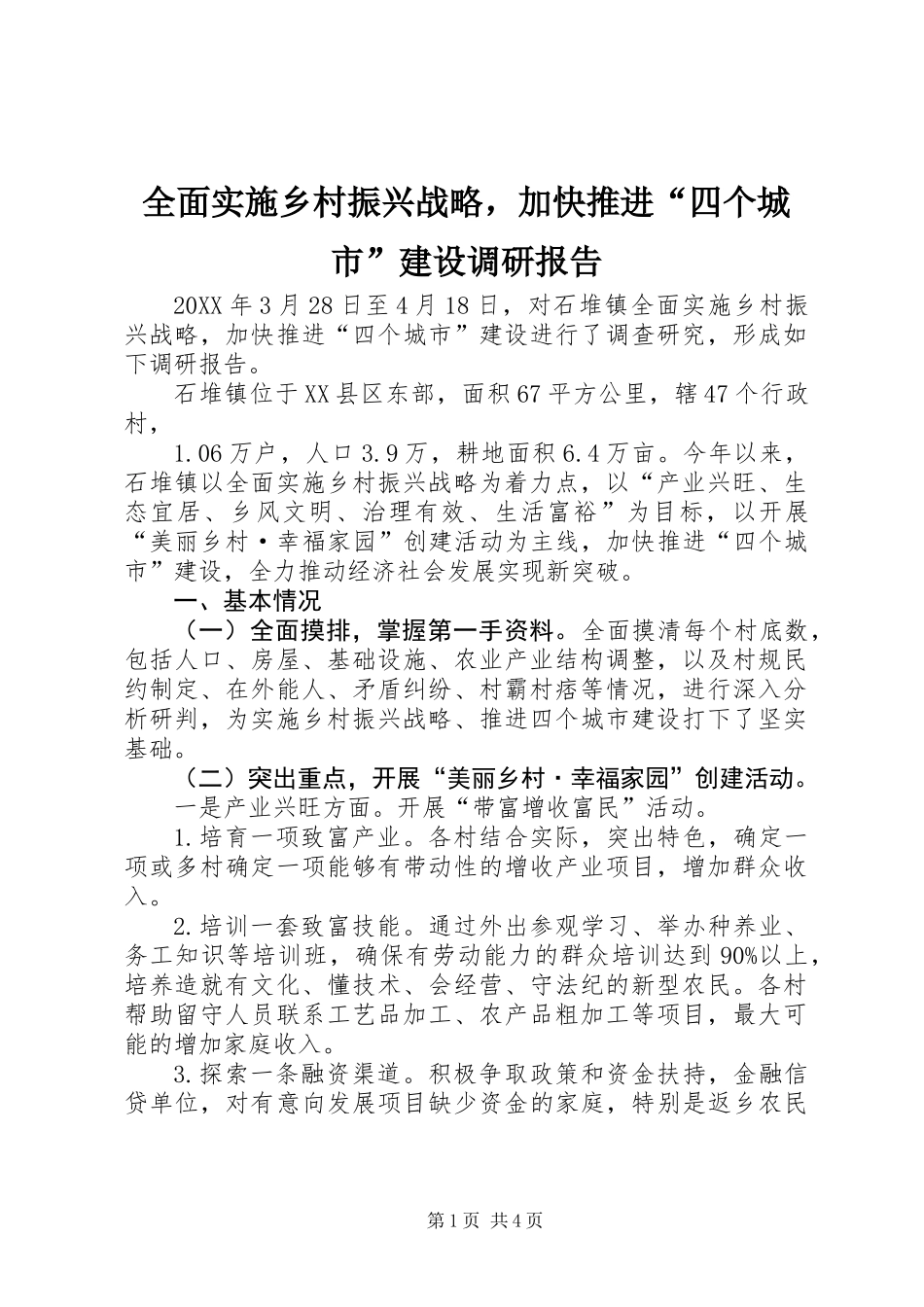 全面实施乡村振兴战略，加快推进“四个城市”建设调研报告 (2)_第1页
