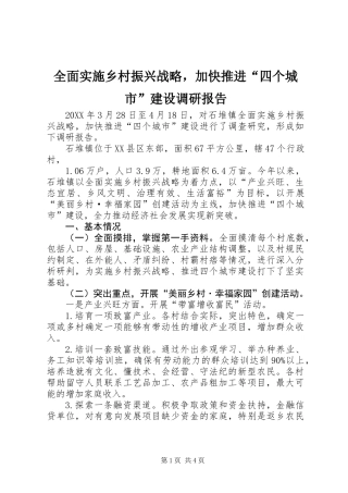 全面实施乡村振兴战略，加快推进“四个城市”建设调研报告 (2)