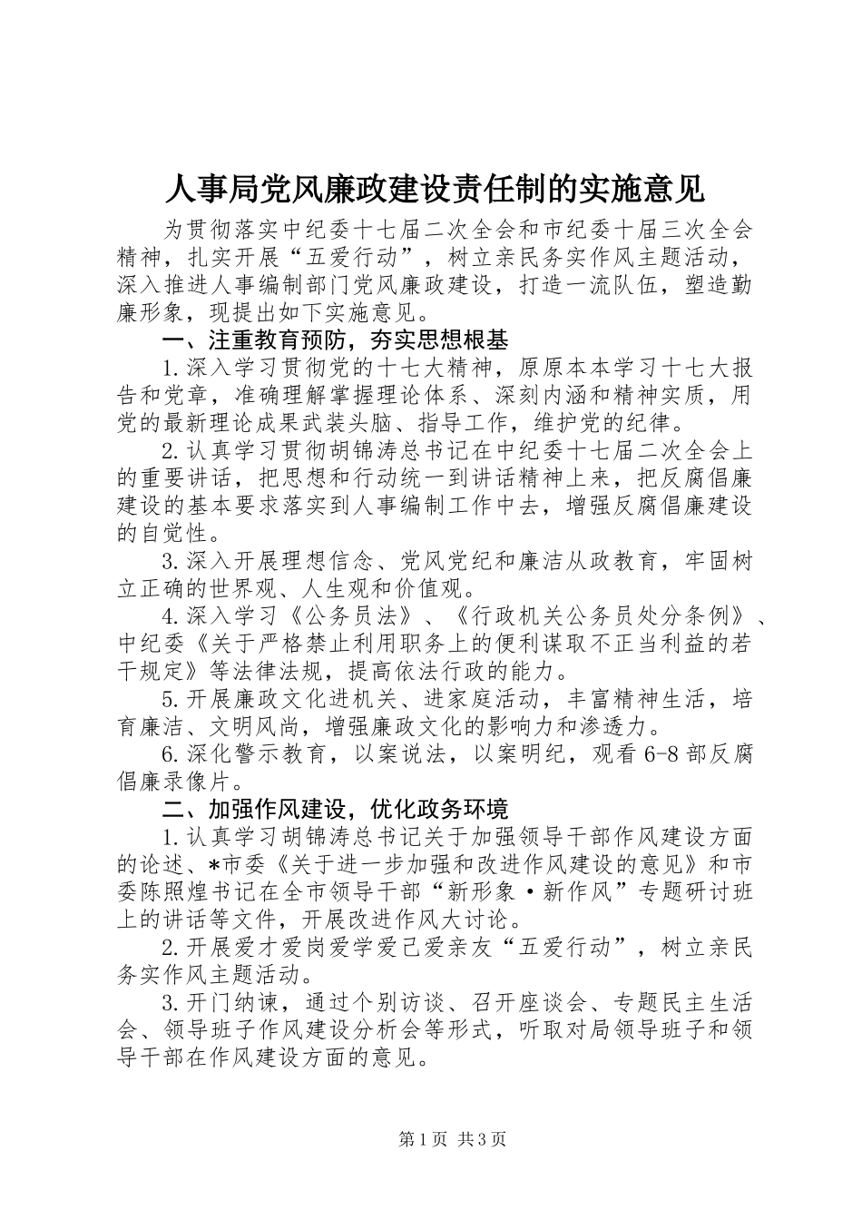 人事局党风廉政建设责任制的实施意见_第1页