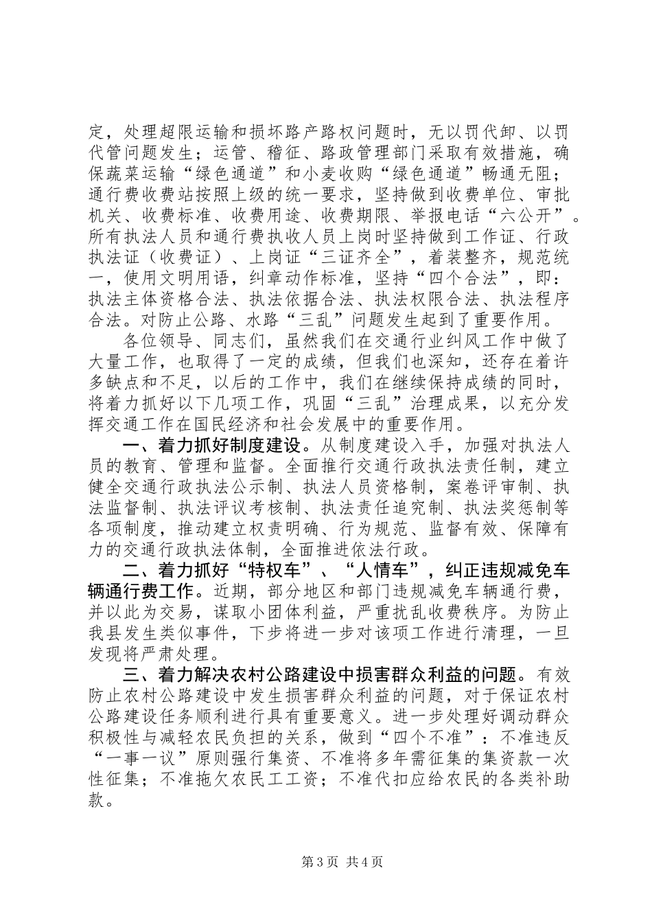 交通局在全县纠风会议上的讲话_第3页