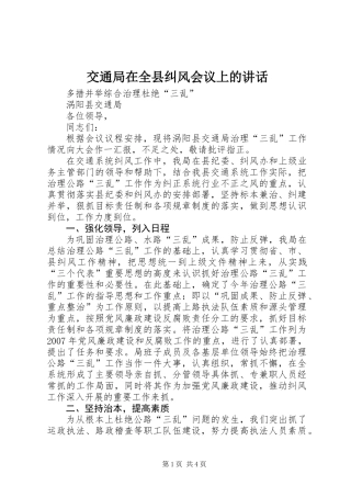 交通局在全县纠风会议上的讲话