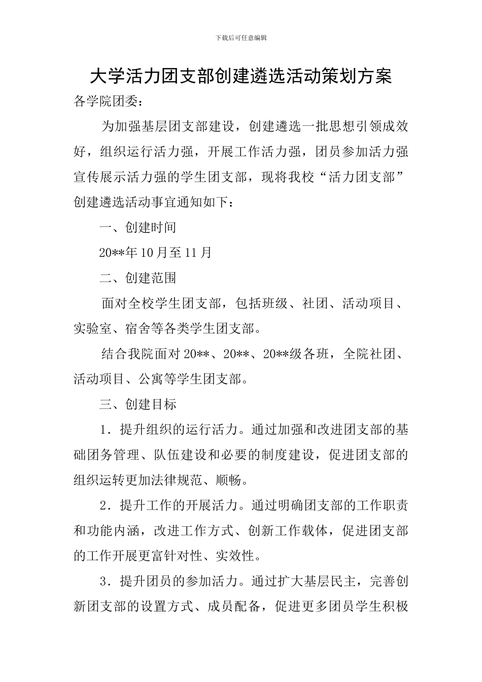大学活力团支部创建遴选活动策划方案_第1页