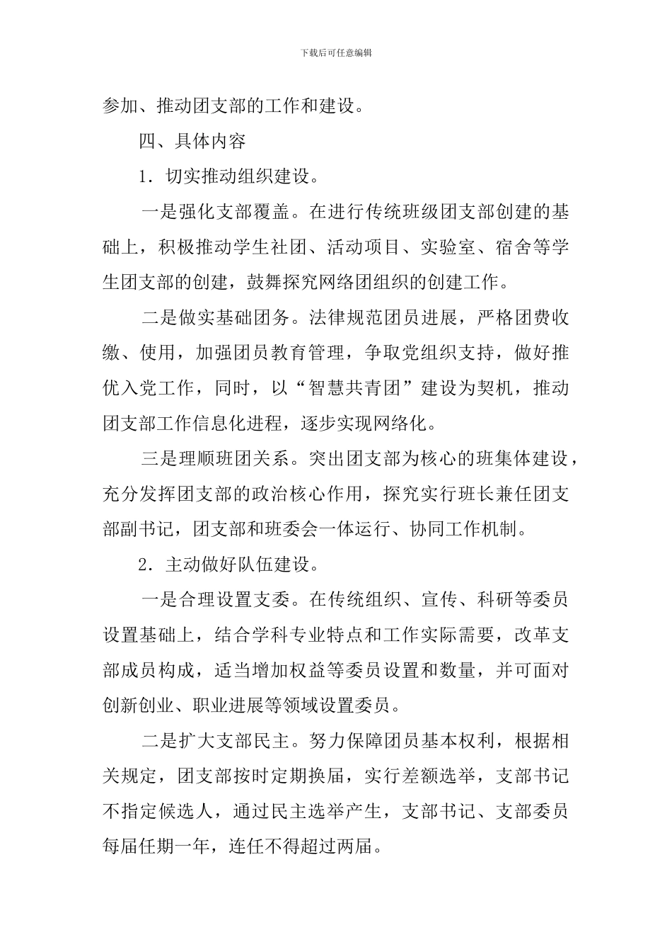 大学活力团支部创建遴选活动策划方案_第2页