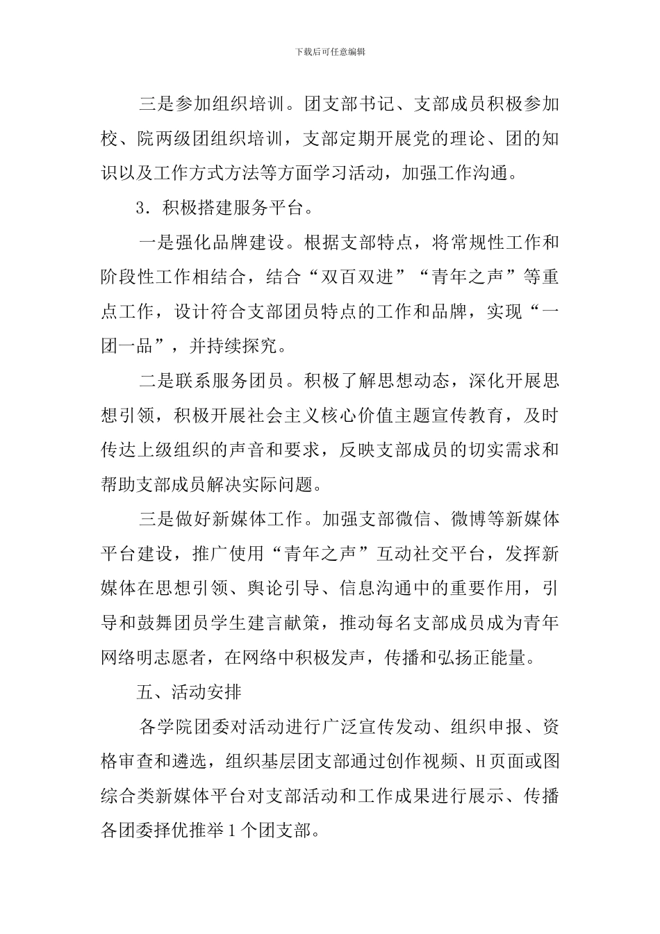 大学活力团支部创建遴选活动策划方案_第3页