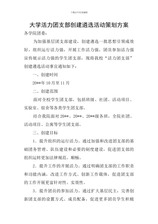 大学活力团支部创建遴选活动策划方案