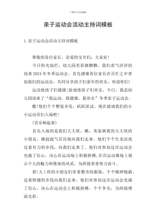 亲子运动会活动主持词模板