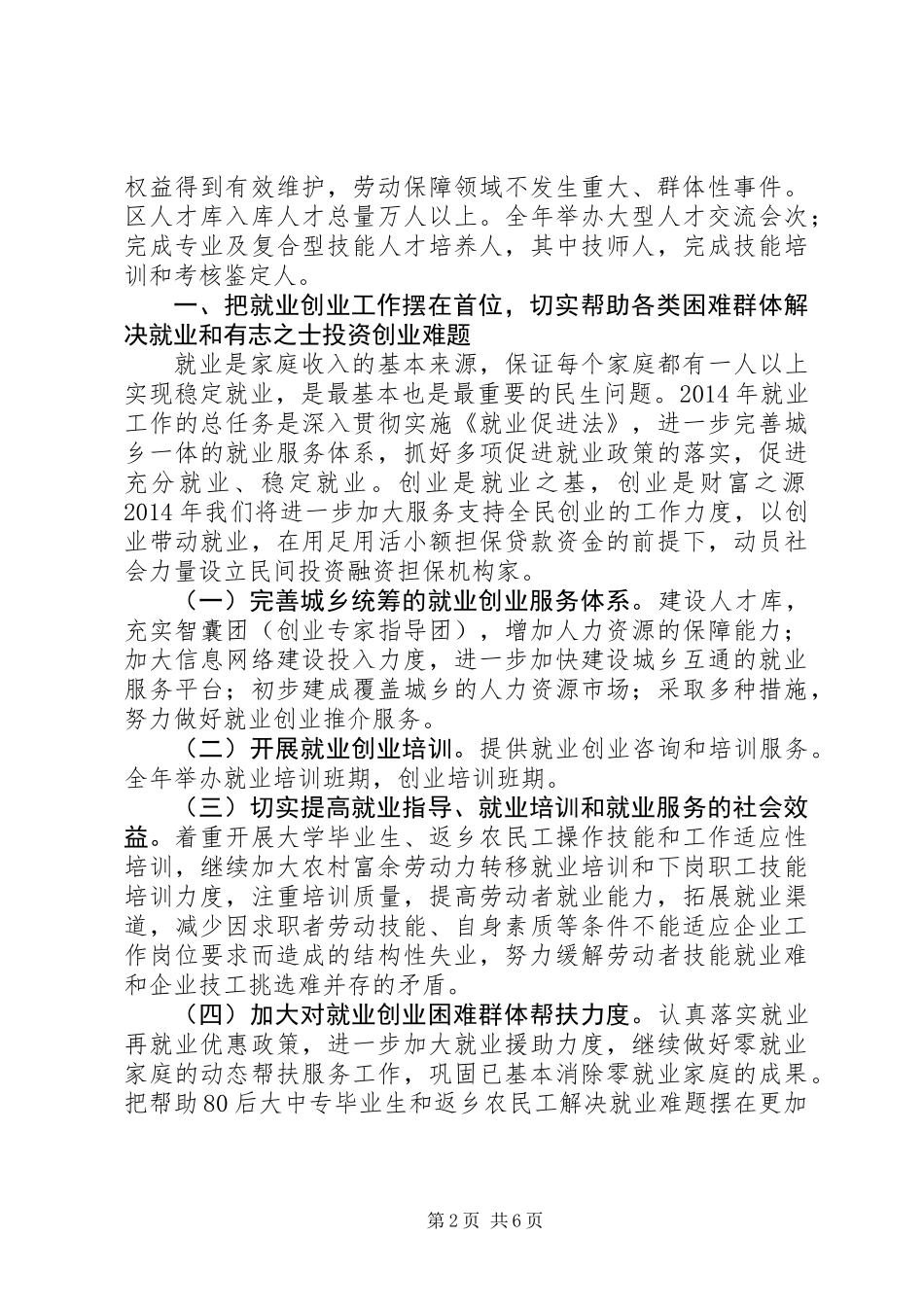 人事劳动和社会保障局工作思路和要点 (2)_第2页