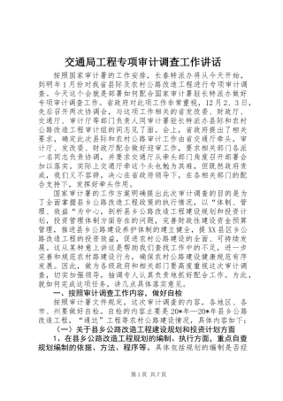 交通局工程专项审计调查工作讲话