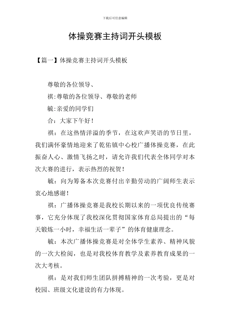 体操比赛主持词开头模板_第1页