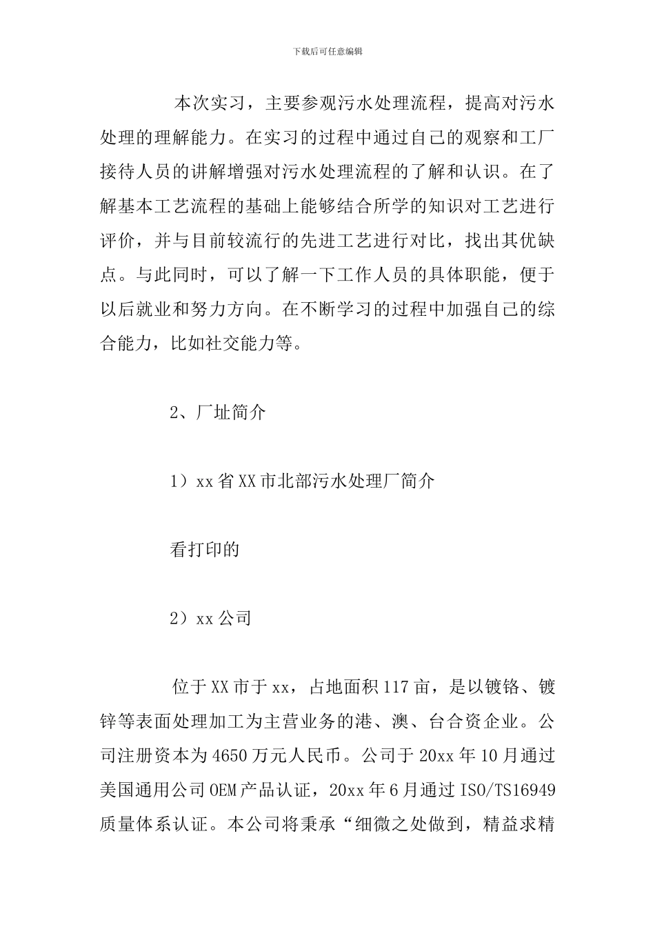 大学生污水处理厂专业实践报告例文_第2页