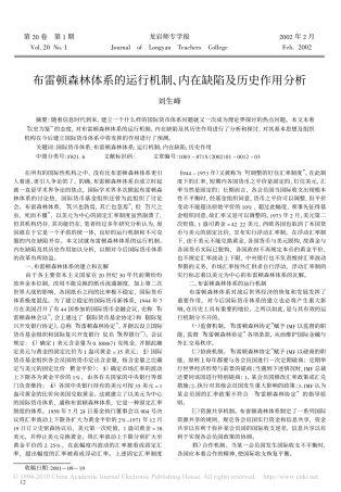 布雷顿森林体系的运行机制_内在缺陷及历史...