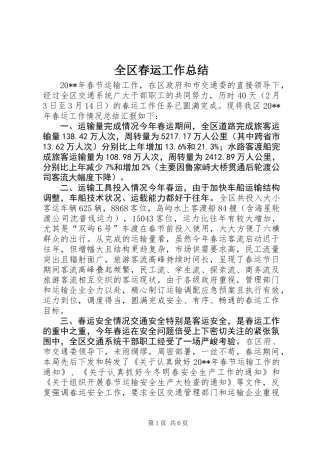 全区春运工作总结