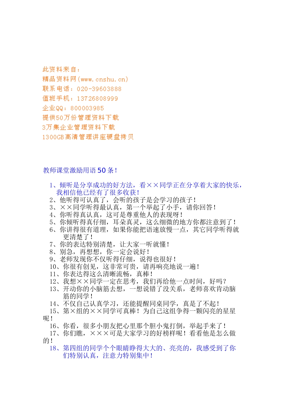 教师课堂经典激励用语条_第1页