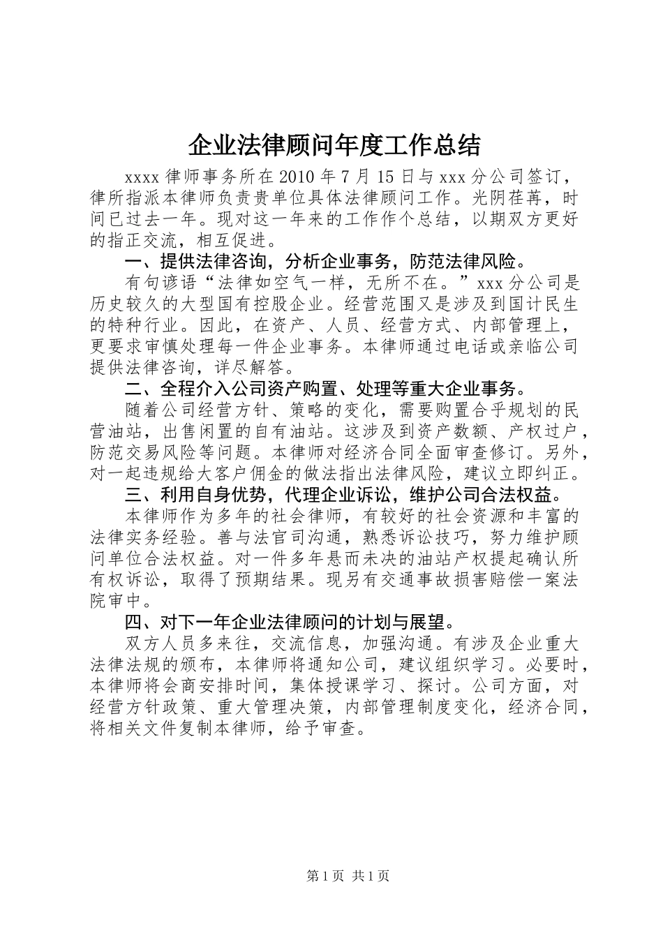 企业法律顾问年度工作总结_第1页