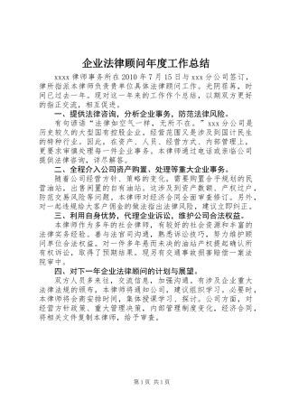 企业法律顾问年度工作总结