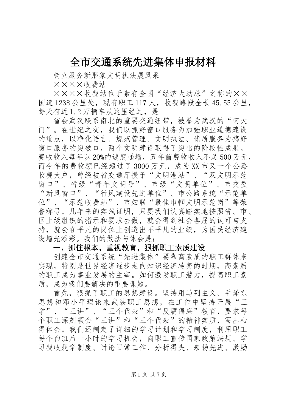 全市交通系统先进集体申报材料_第1页